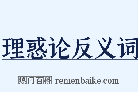 理惑论反义词是什么意思的图片